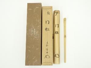 竹茶杓（銘：門松）（大徳寺　松長剛山書付）（共箱）